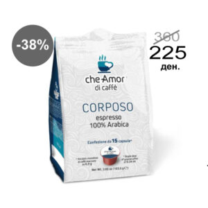 CheAmor di Caffe Corposo 100% Arabica MPS 15 капсули