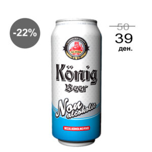Konig безалкохолно светло лагер пиво лименка 0,5L 1/24