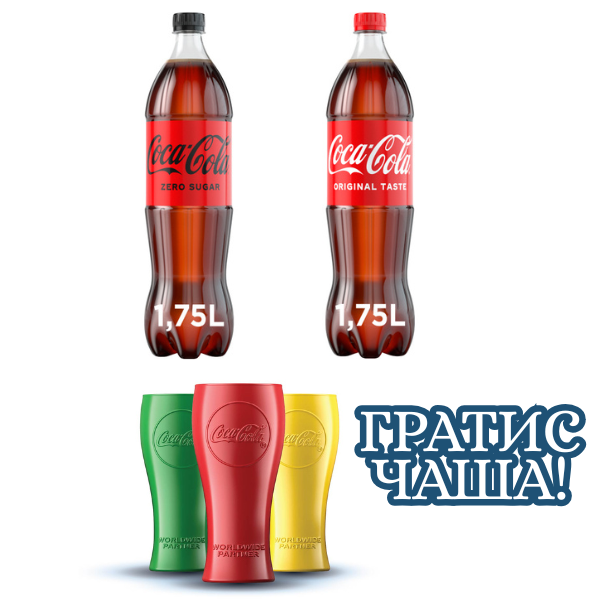 Coca Cola 1,75L x1 & Coca Cola Zero 1,75L x1 – гратис чаша – CET